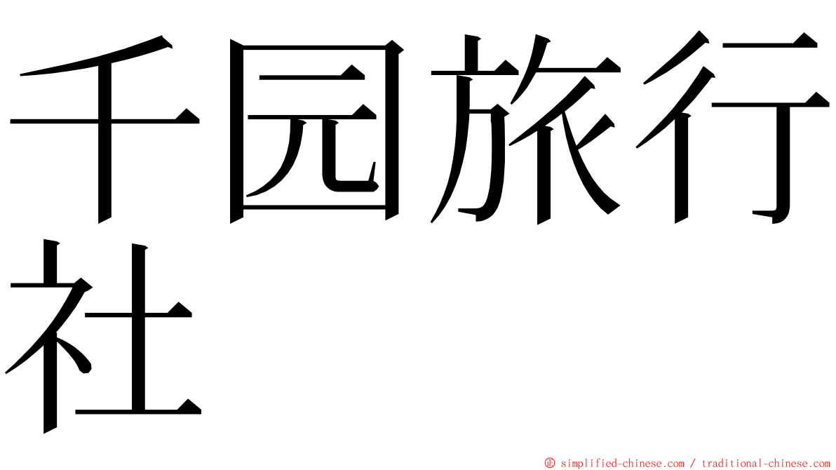 千园旅行社 ming font