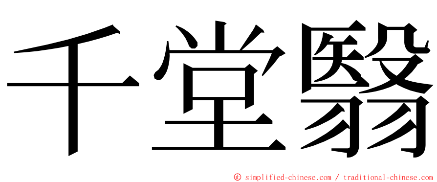 千堂翳 ming font