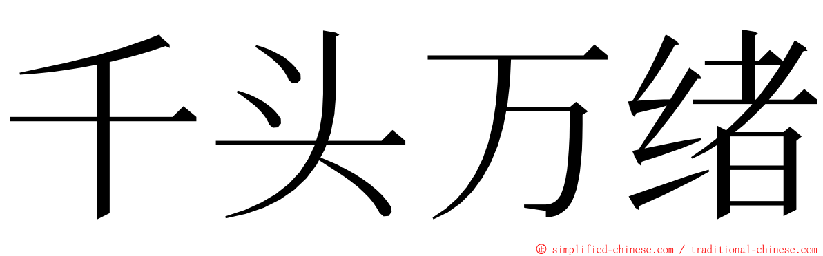 千头万绪 ming font