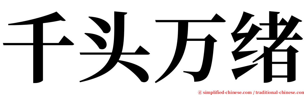 千头万绪 serif font