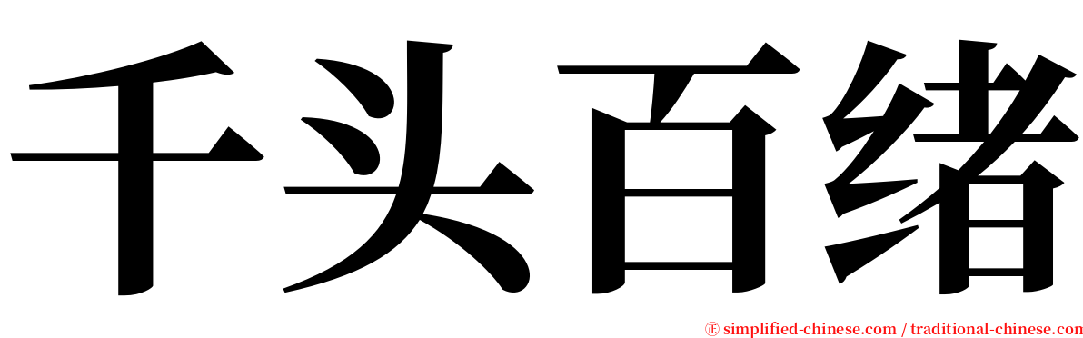 千头百绪 serif font