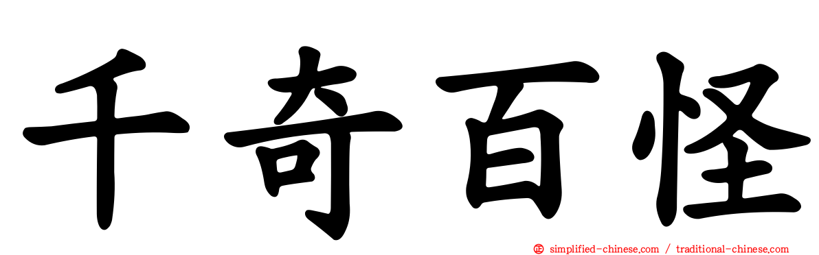 千奇百怪