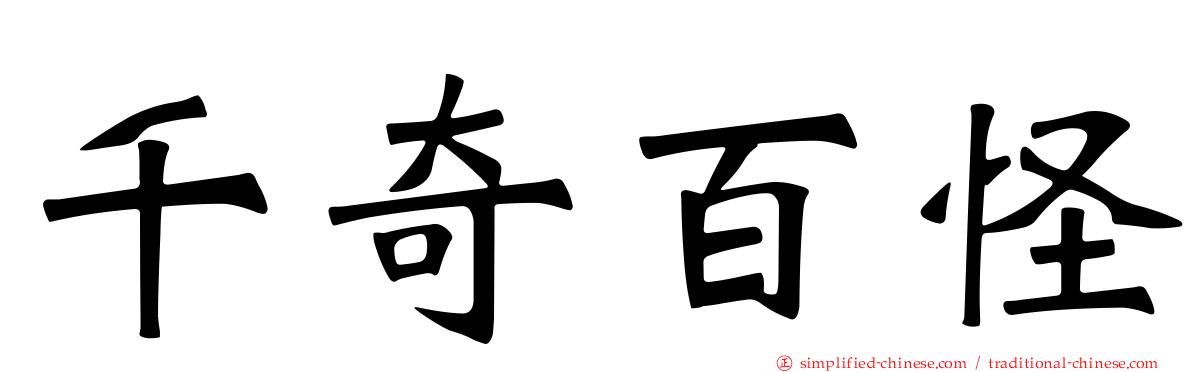 千奇百怪