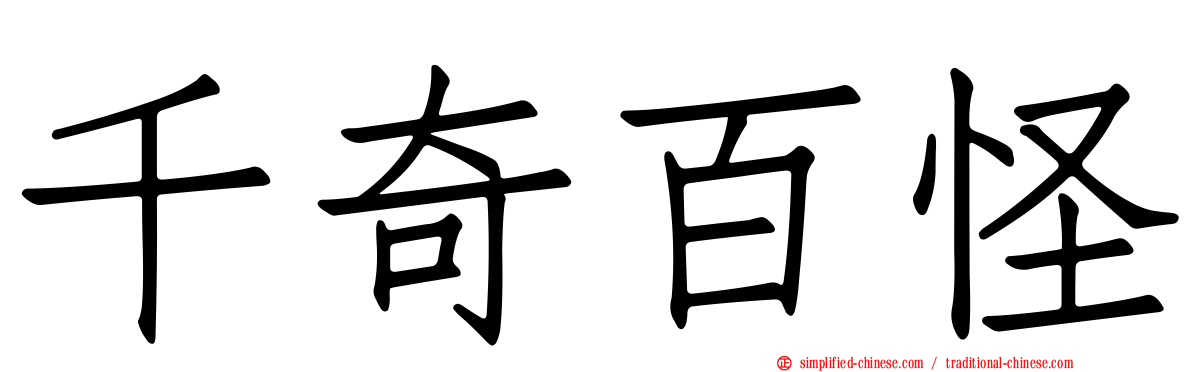 千奇百怪