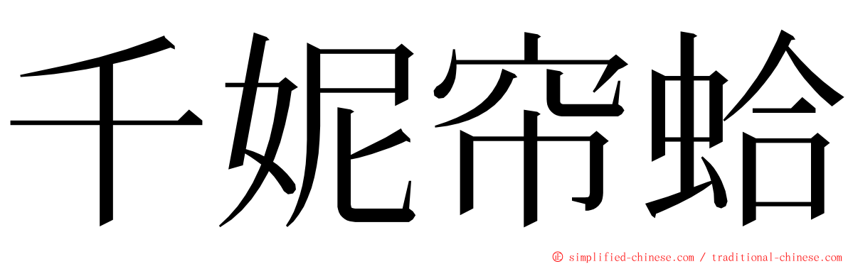 千妮帘蛤 ming font