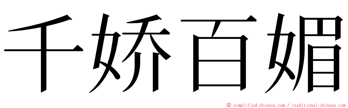 千娇百媚 ming font