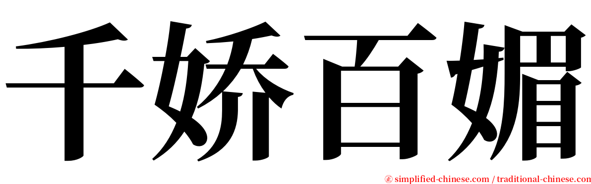 千娇百媚 serif font