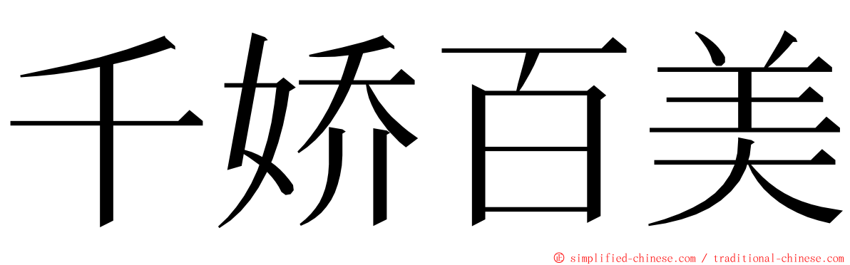 千娇百美 ming font