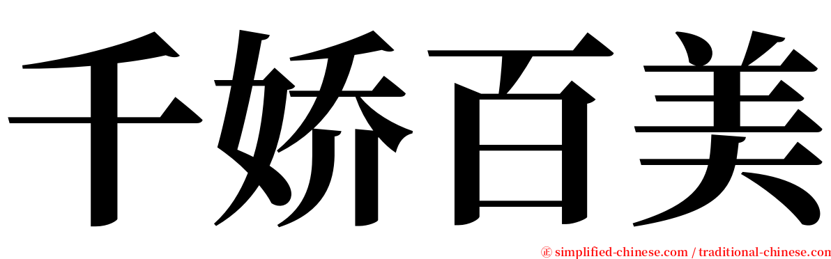 千娇百美 serif font