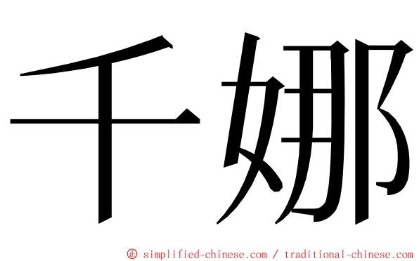 千娜 ming font