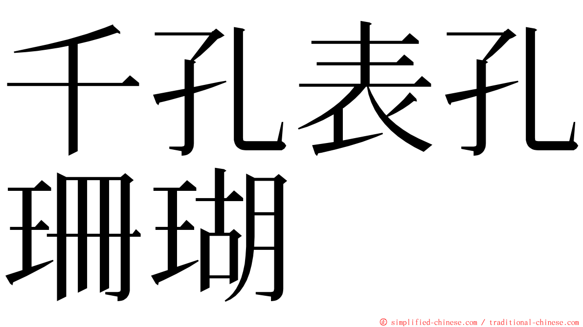 千孔表孔珊瑚 ming font