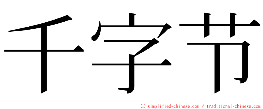 千字节 ming font