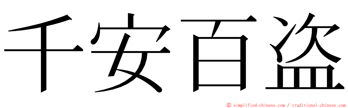 千安百盗 ming font