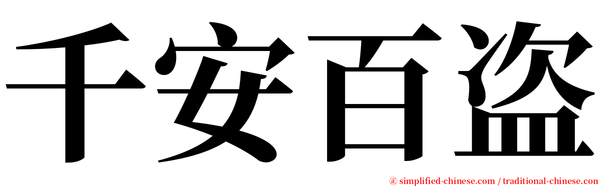 千安百盗 serif font