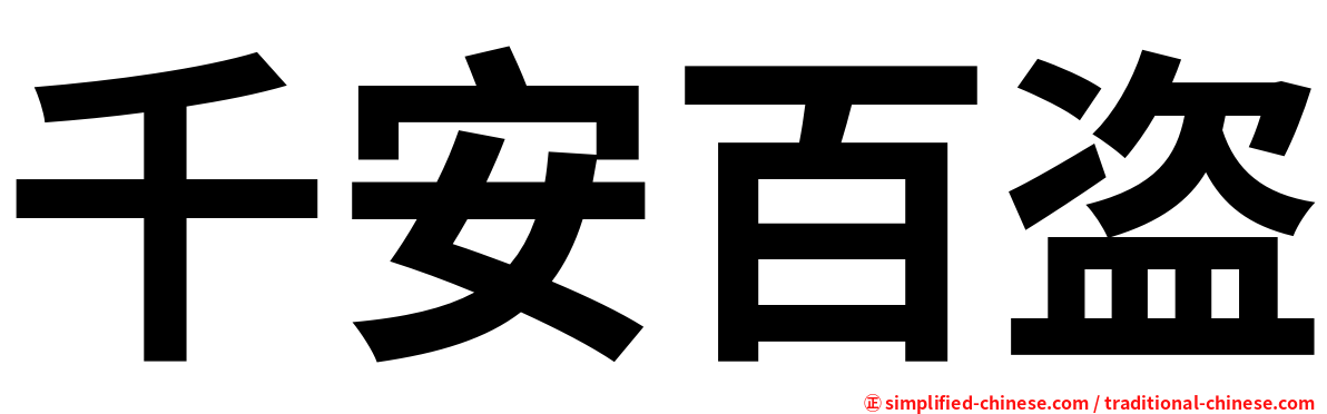 千安百盗