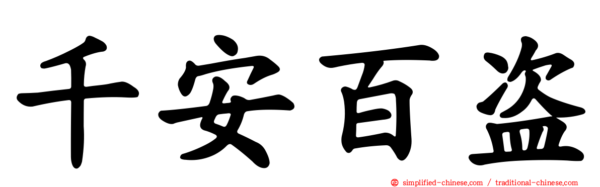 千安百盗