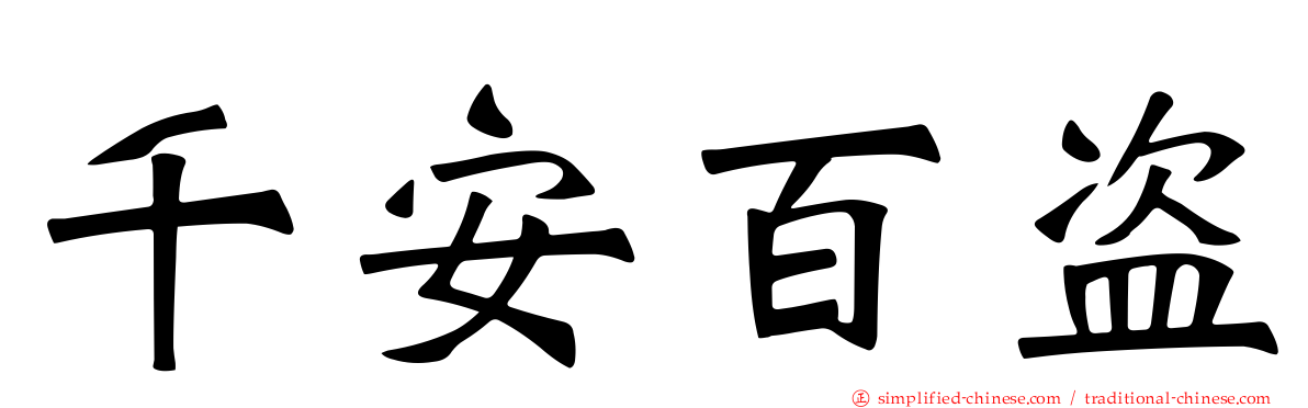 千安百盗
