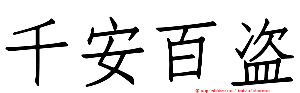 千安百盗