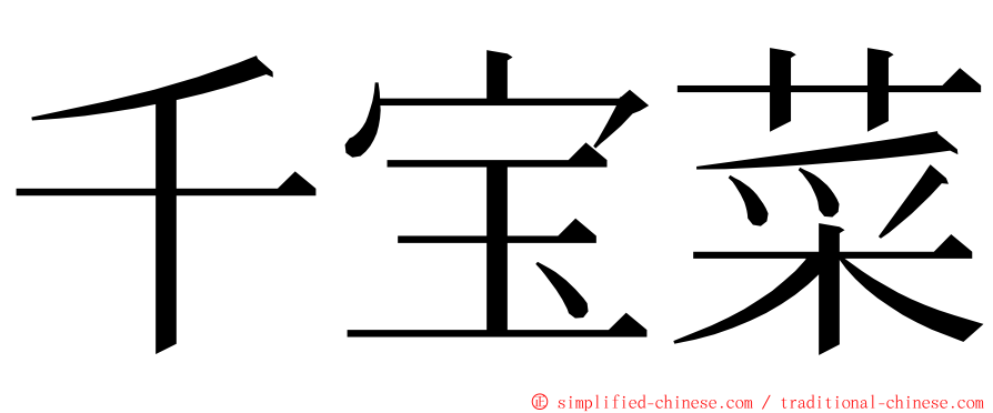 千宝菜 ming font