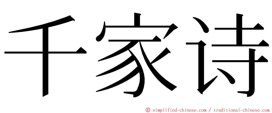 千家诗 ming font