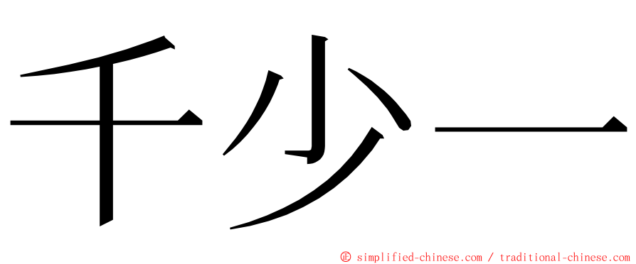 千少一 ming font