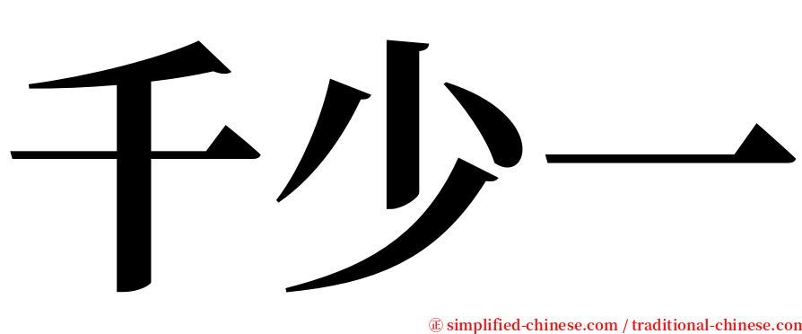 千少一 serif font