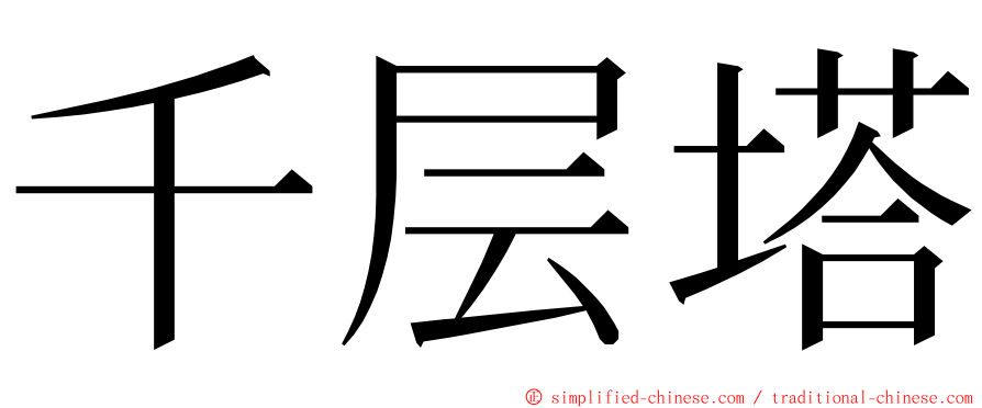 千层塔 ming font