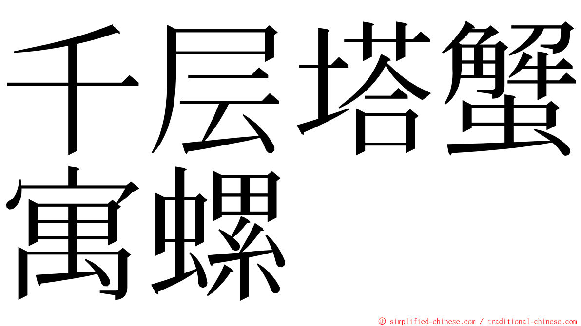 千层塔蟹寓螺 ming font