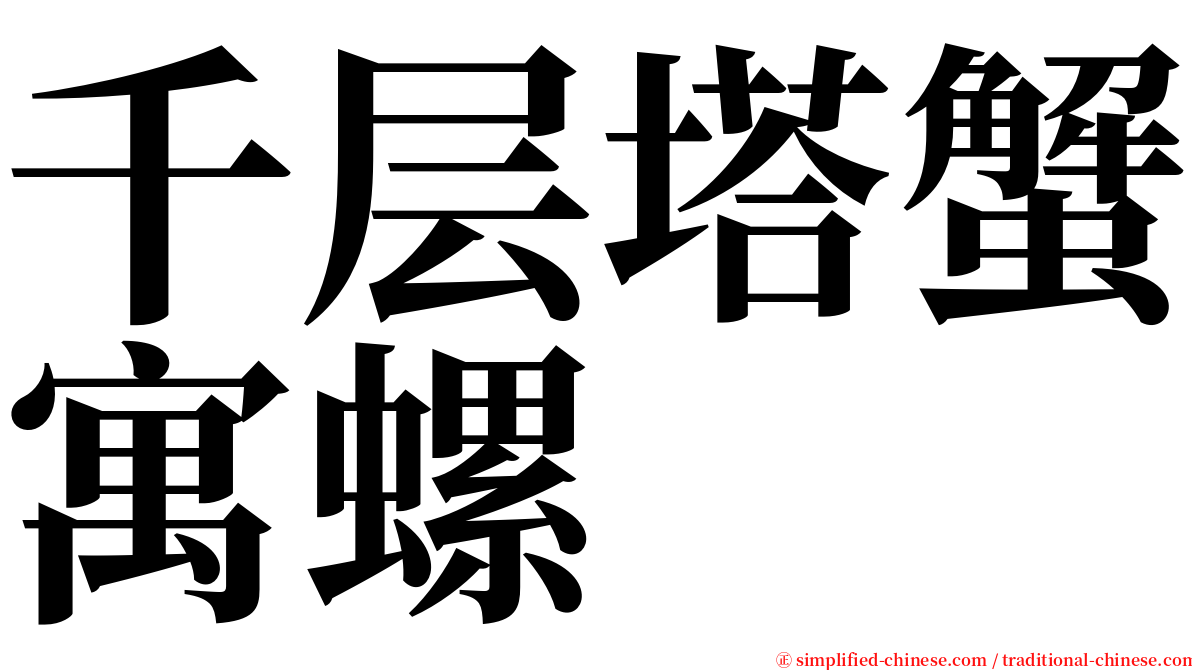 千层塔蟹寓螺 serif font