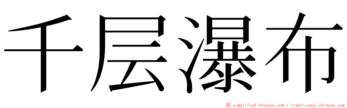 千层瀑布 ming font