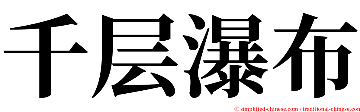 千层瀑布 serif font