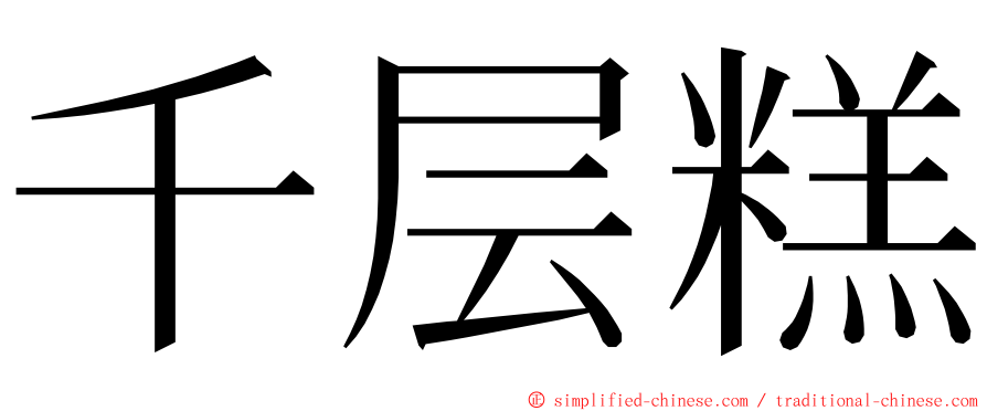 千层糕 ming font