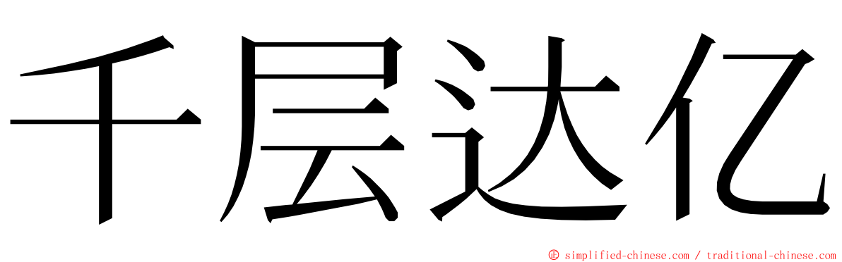 千层达亿 ming font