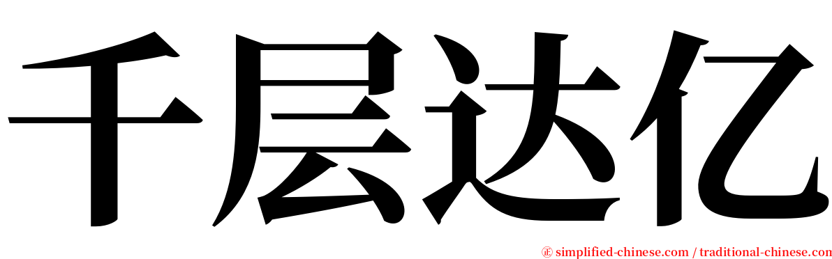 千层达亿 serif font