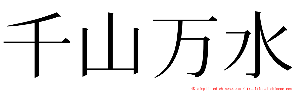 千山万水 ming font