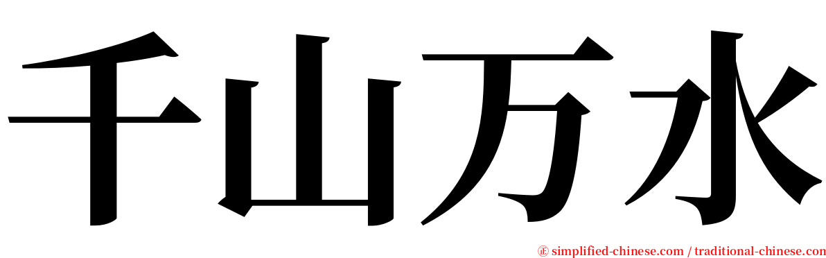 千山万水 serif font