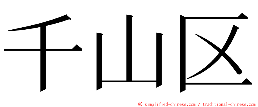 千山区 ming font