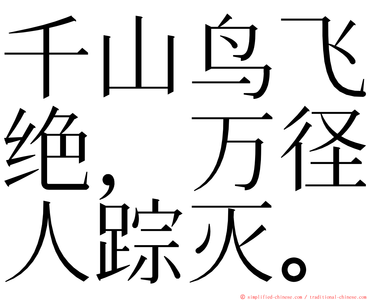 千山鸟飞绝，万径人踪灭。 ming font