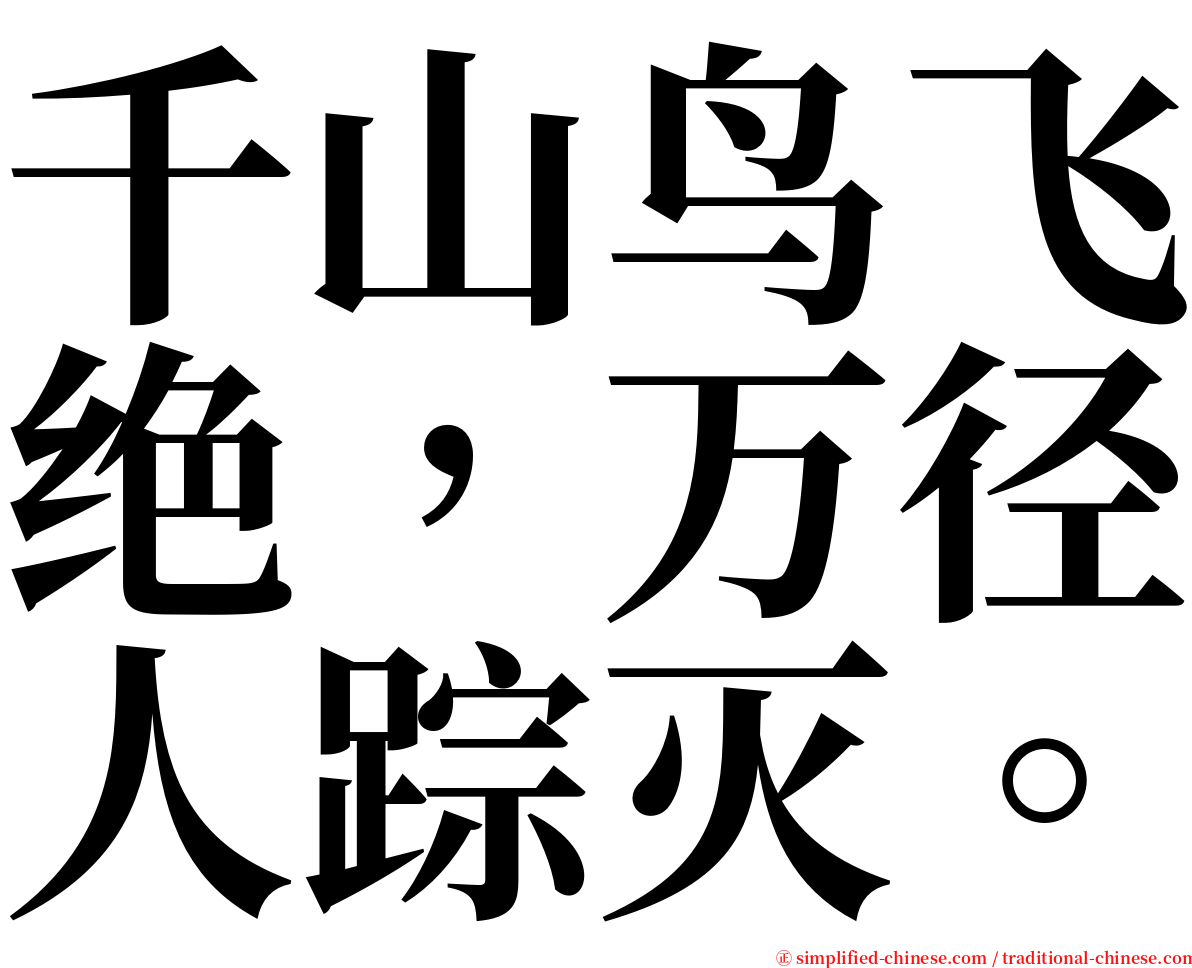 千山鸟飞绝，万径人踪灭。 serif font