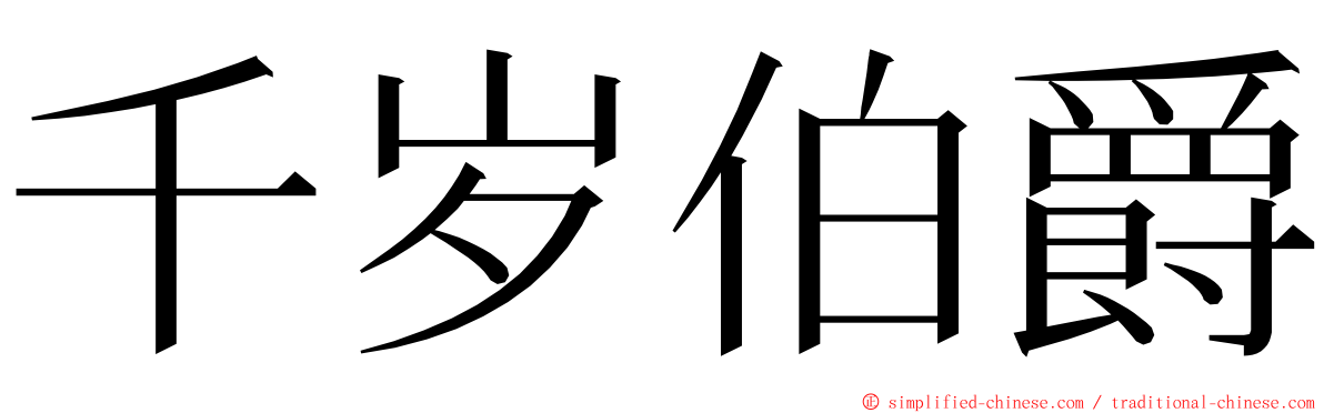 千岁伯爵 ming font