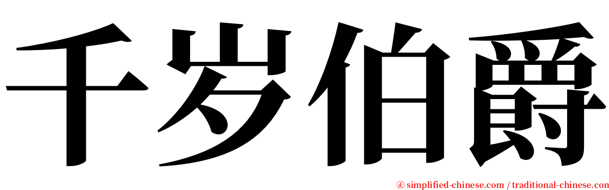 千岁伯爵 serif font