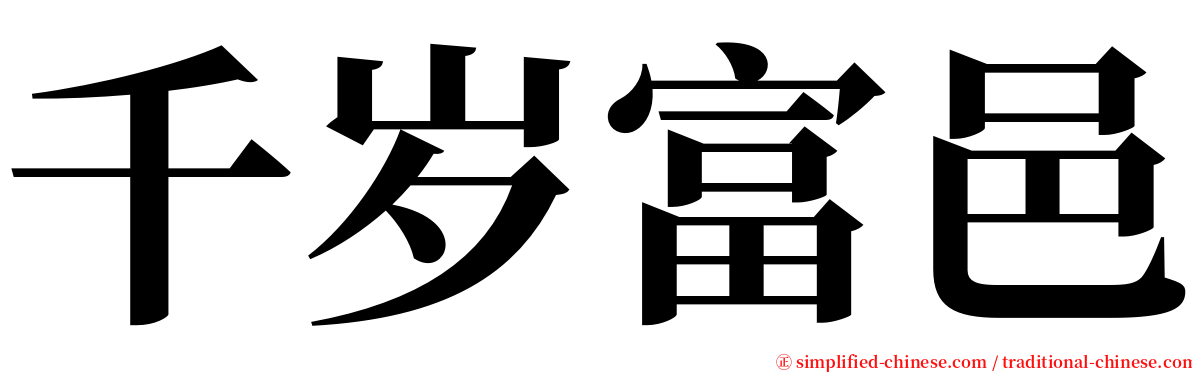 千岁富邑 serif font
