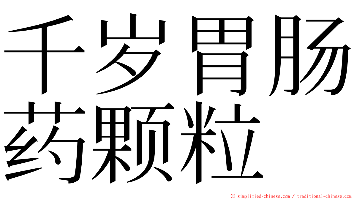 千岁胃肠药颗粒 ming font