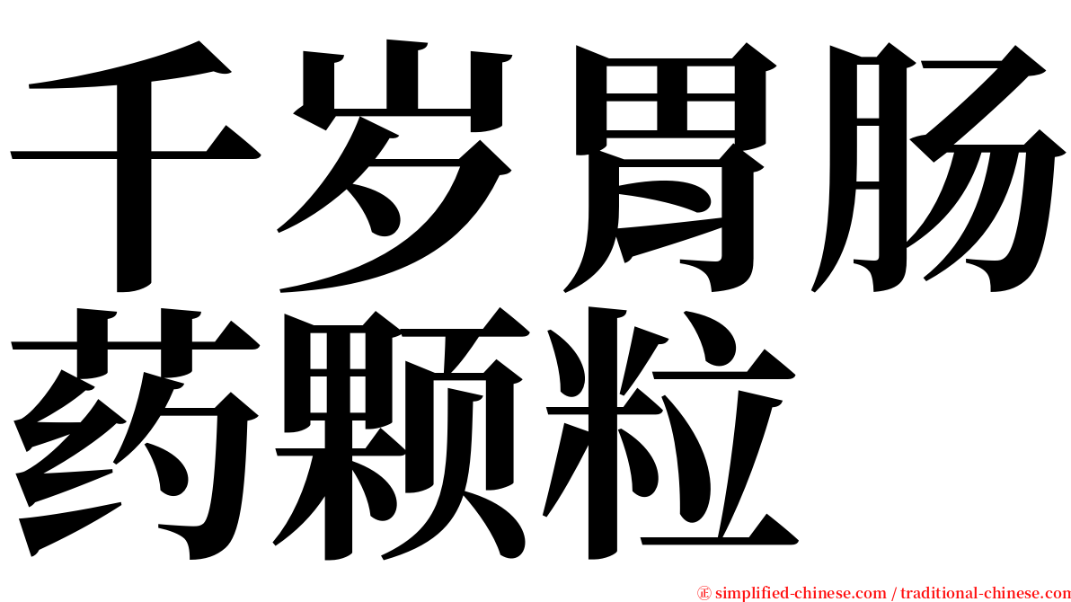 千岁胃肠药颗粒 serif font