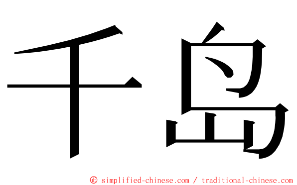 千岛 ming font