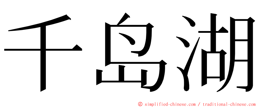 千岛湖 ming font