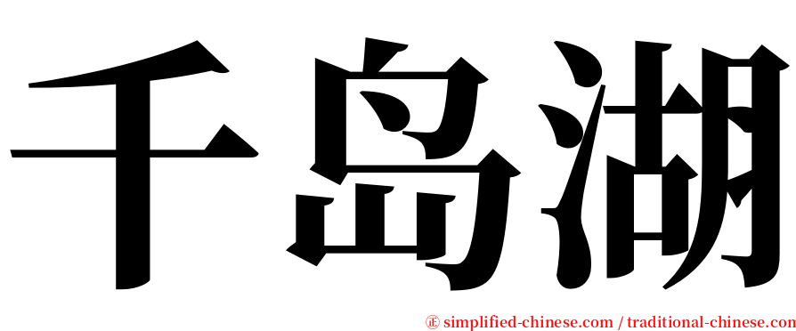 千岛湖 serif font