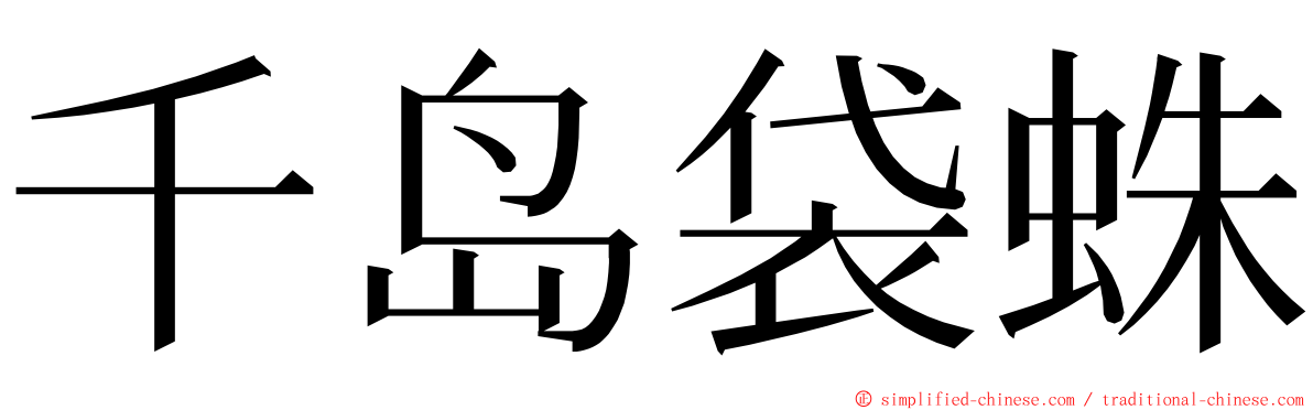 千岛袋蛛 ming font