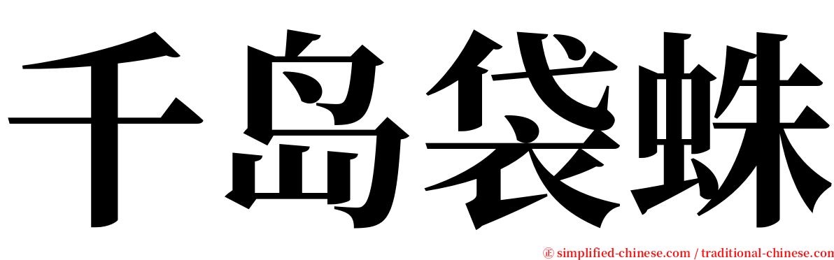 千岛袋蛛 serif font