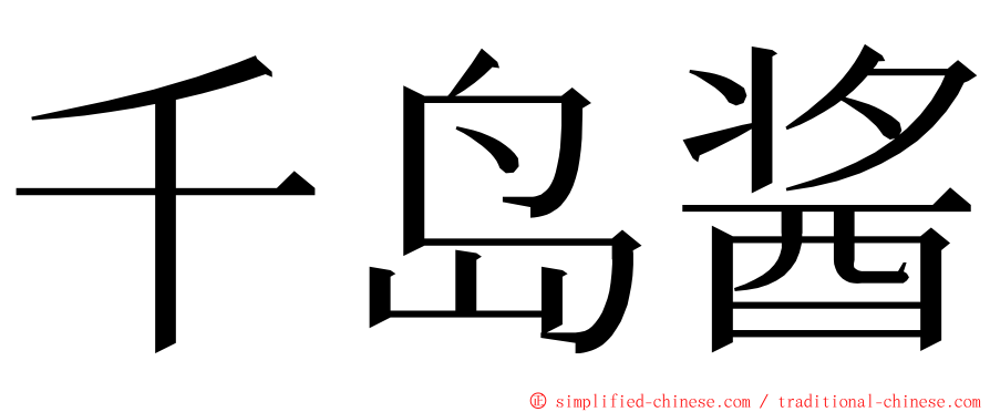 千岛酱 ming font